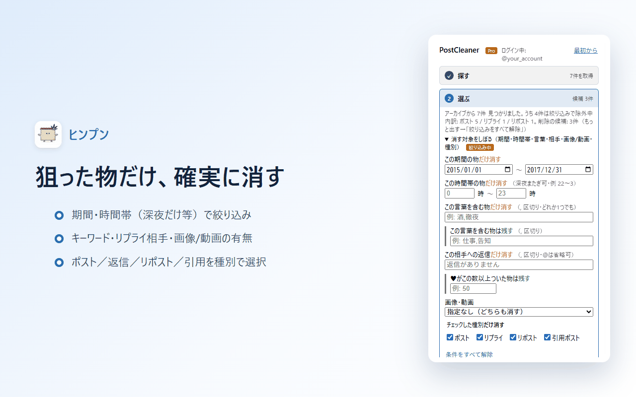 絞り込みパネル。期間・時間帯・言葉・リプライ相手・画像/動画・種別を指定できる。