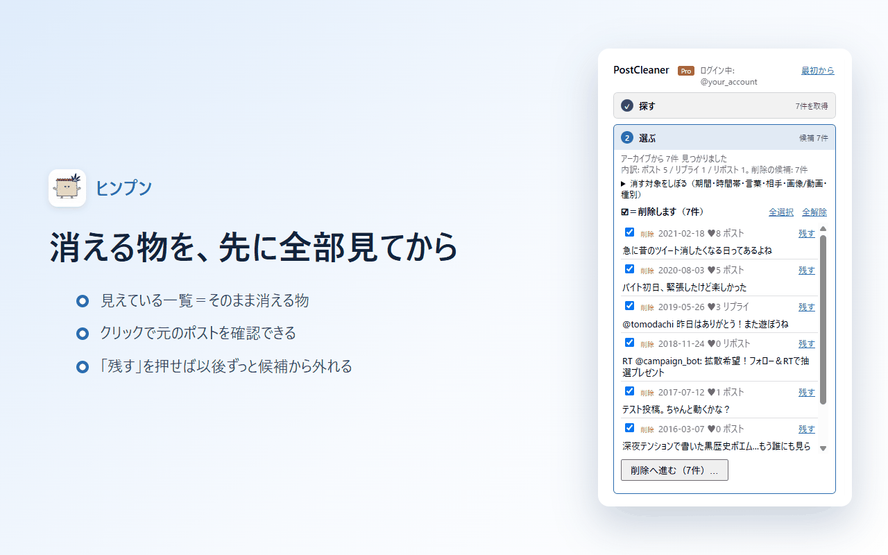 削除候補の一覧。チェックが付いている投稿だけが削除され、外せば残る。